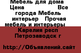 Мебель для дома › Цена ­ 6000-10000 - Все города Мебель, интерьер » Прочая мебель и интерьеры   . Карелия респ.,Петрозаводск г.